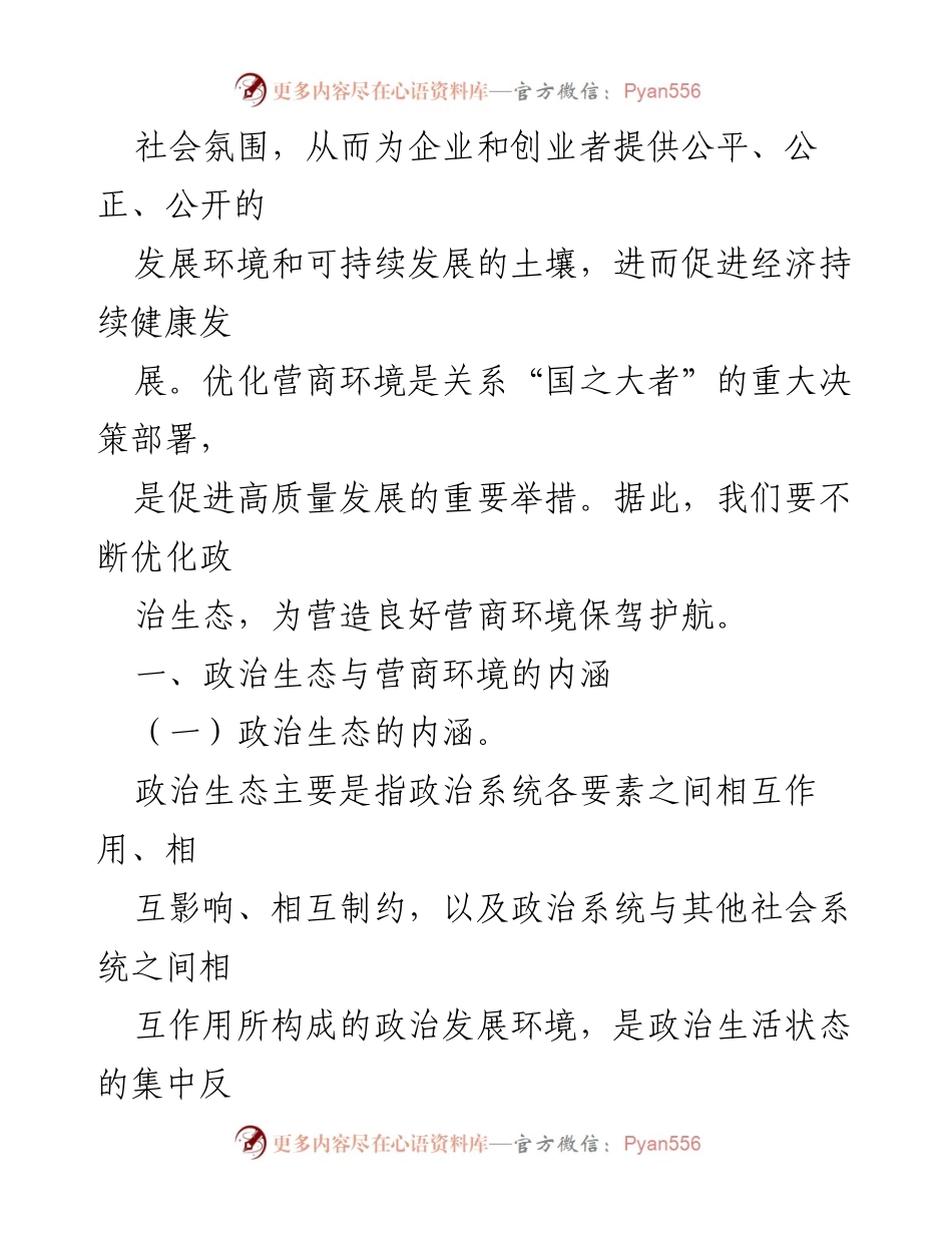 [调研报告] 优化营商环境 - 政治生态对营商环境优化的影响分析.docx_第2页