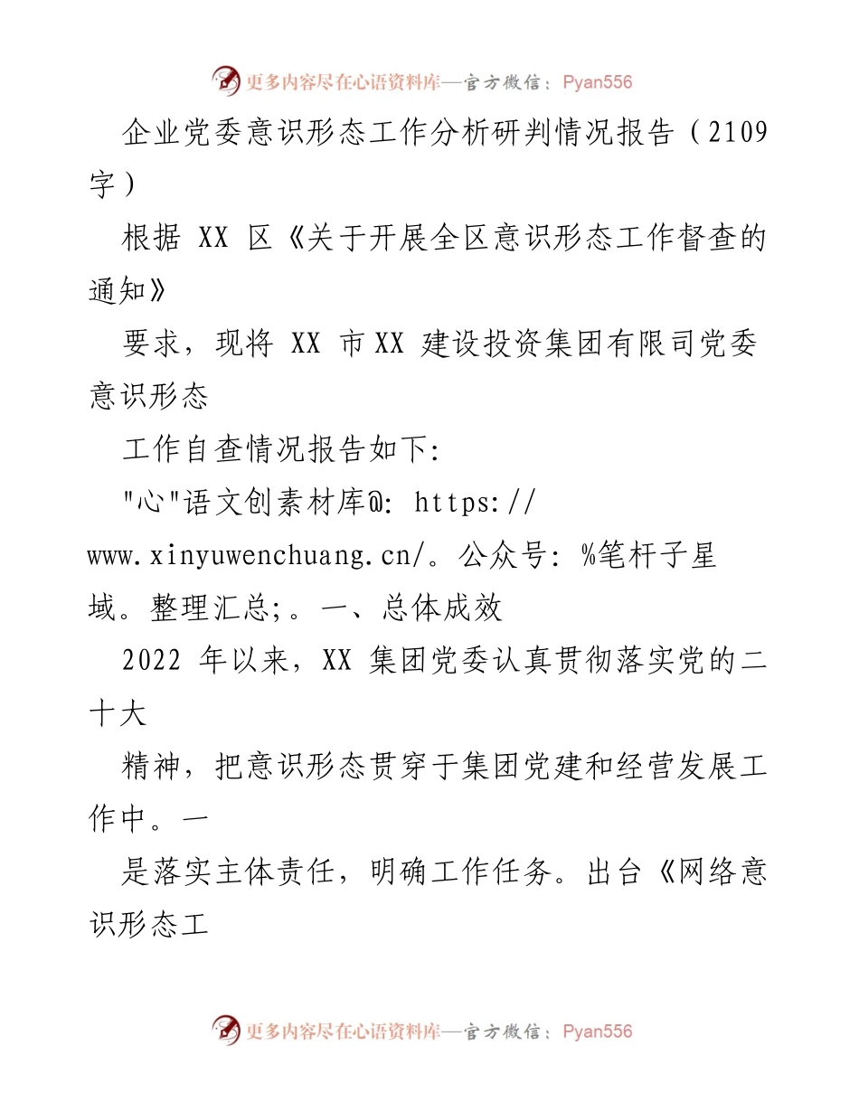 [调研报告] 企业党委意识形态工作 - XX集团党委意识形态工作自查与分析报告.docx_第1页