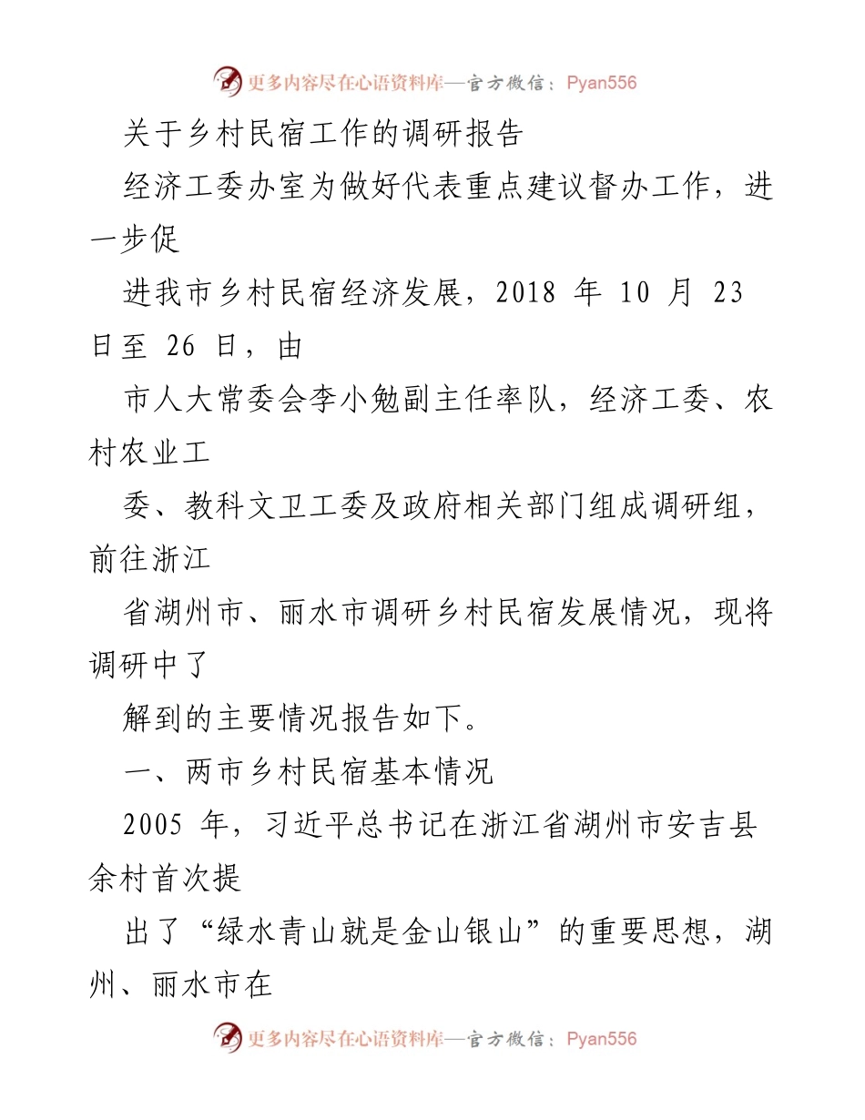 [调研报告] 乡村民宿发展 - 浙江省乡村民宿经济发展调研报告_2.docx_第1页