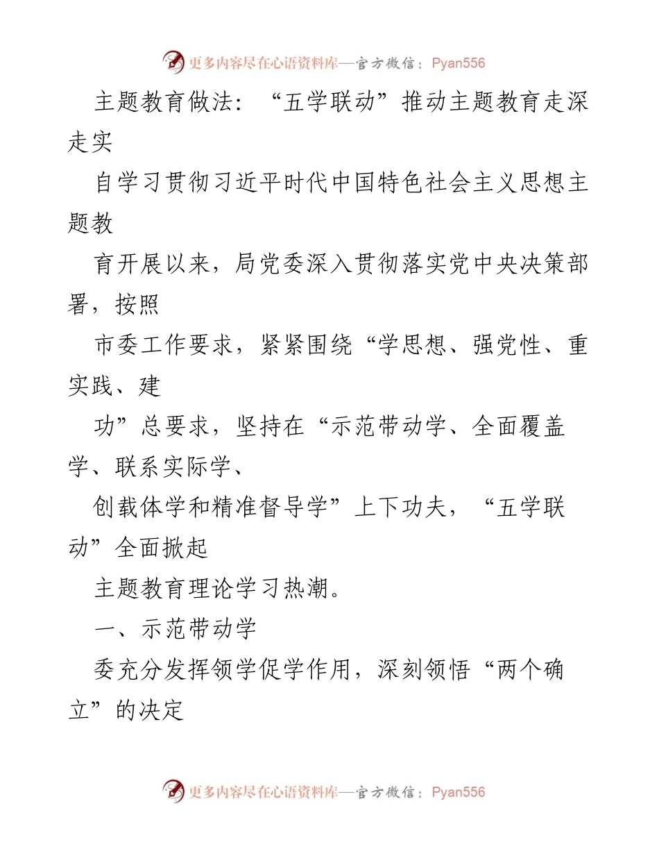 [调研报告] 主题教育 - “五学联动”推动主题教育深入实施的实践探索.docx_第1页