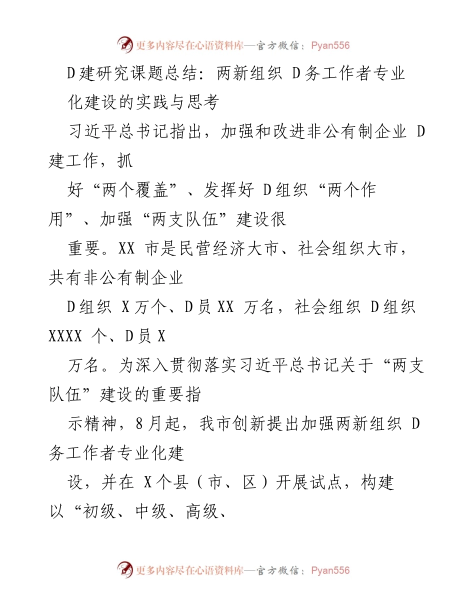 [调研报告] 两新组织 D务工作者专业化建设 - 加强两新组织 D务工作者专业化建设的实践与思考.docx_第1页