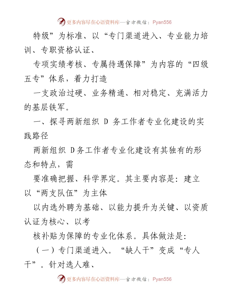 [调研报告] 两新组织 D务工作者专业化建设 - 加强两新组织 D务工作者专业化建设的实践与思考.docx_第2页