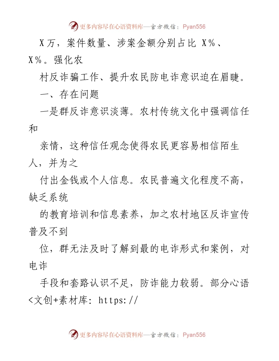 [调研报告] 农村反电信诈骗 - 农村电信诈骗现状与防范对策调研报告.docx_第2页