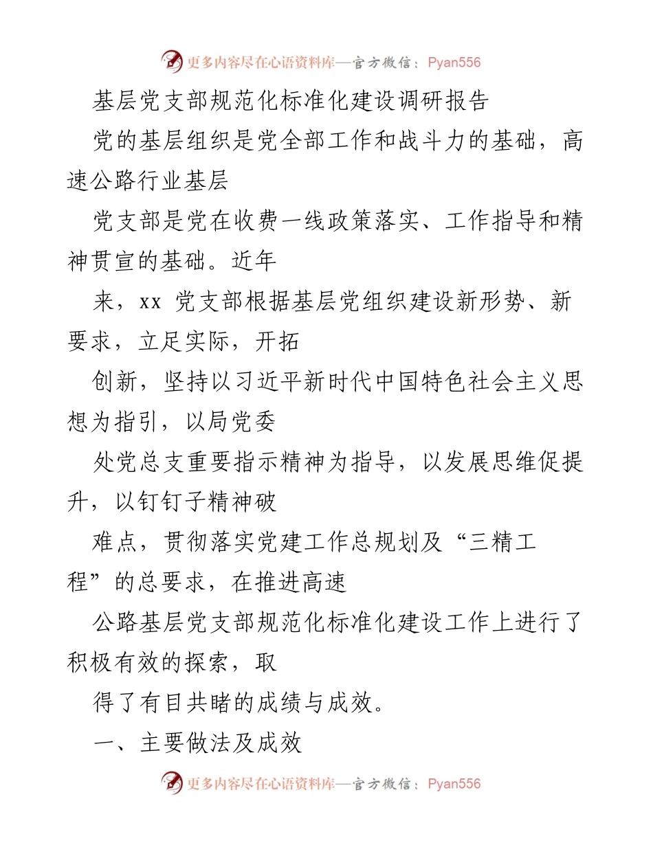 [调研报告] 基层党建 - 高速公路行业基层党支部规范化标准化建设调研报告.docx_第1页