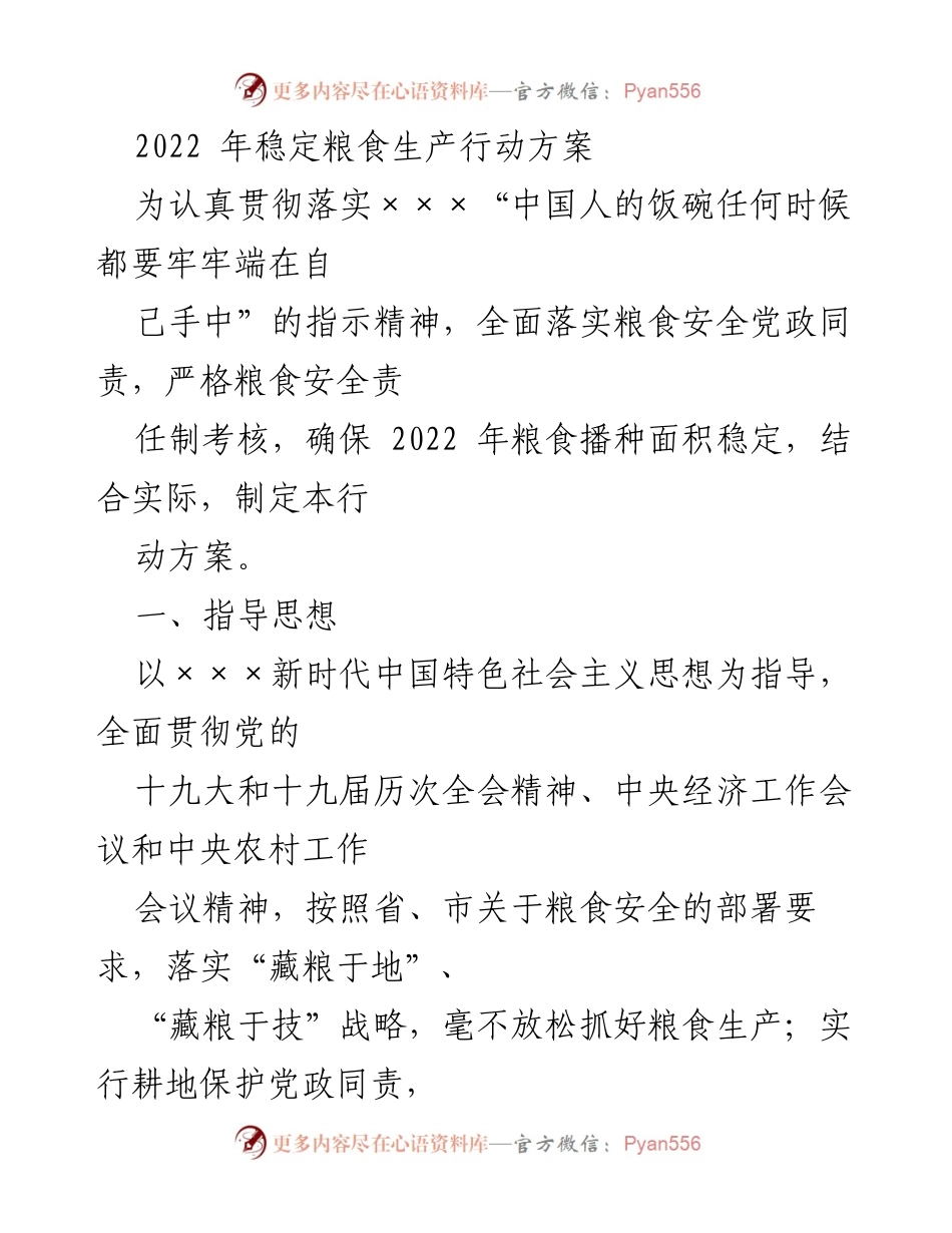 [行动方案] 粮食生产 - 2022年粮食生产稳定行动方案.docx_第1页