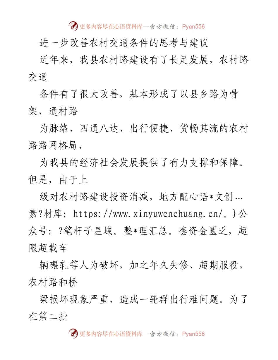 [调研报告] 农村交通改善 - 进一步改善农村交通条件的思考与建议.docx_第1页