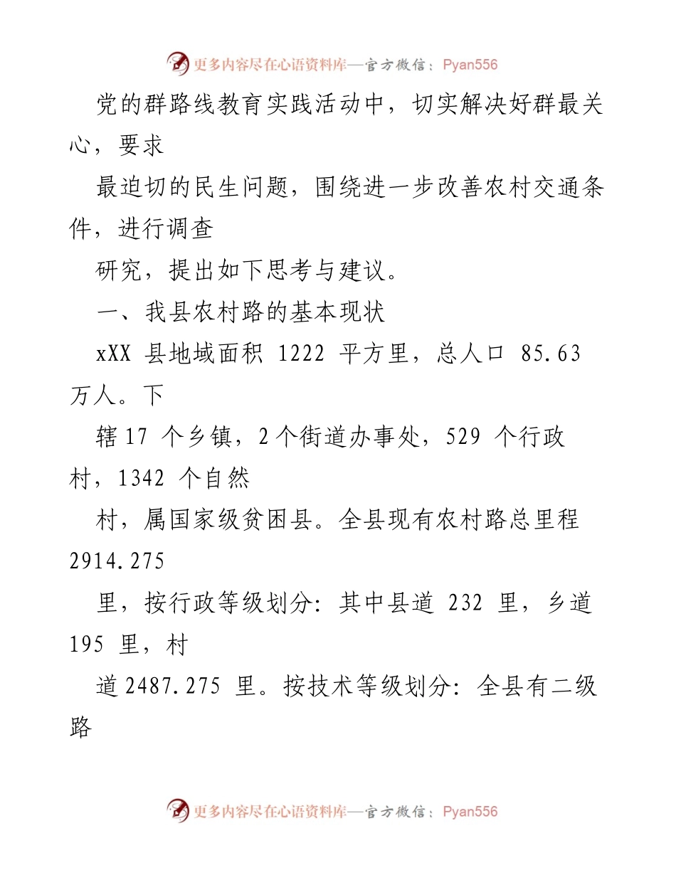 [调研报告] 农村交通改善 - 进一步改善农村交通条件的思考与建议.docx_第2页