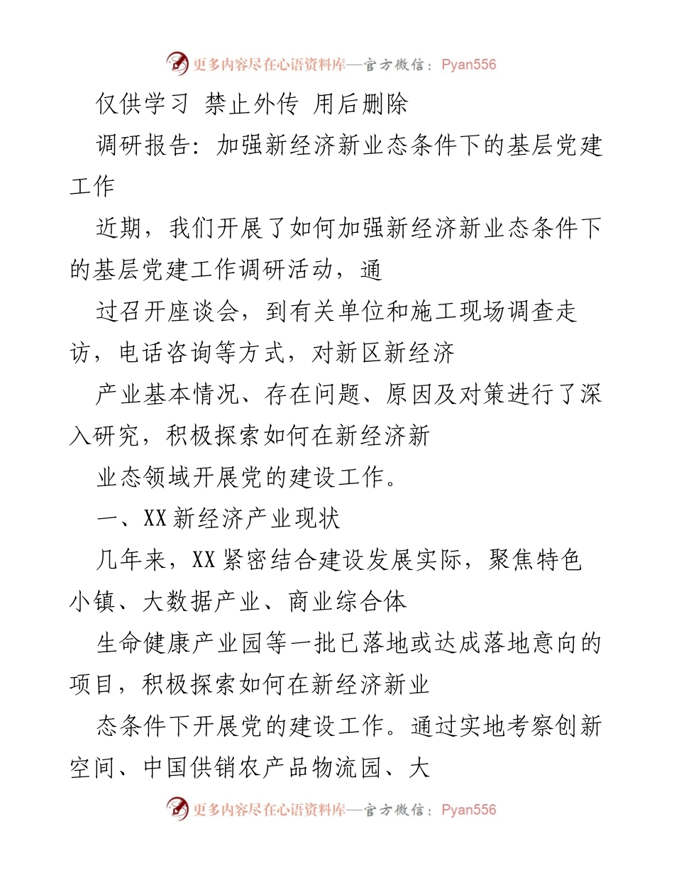 [调研报告] 基层党建工作 - 加强新经济新业态条件下的基层党建工作调研报告.docx_第1页