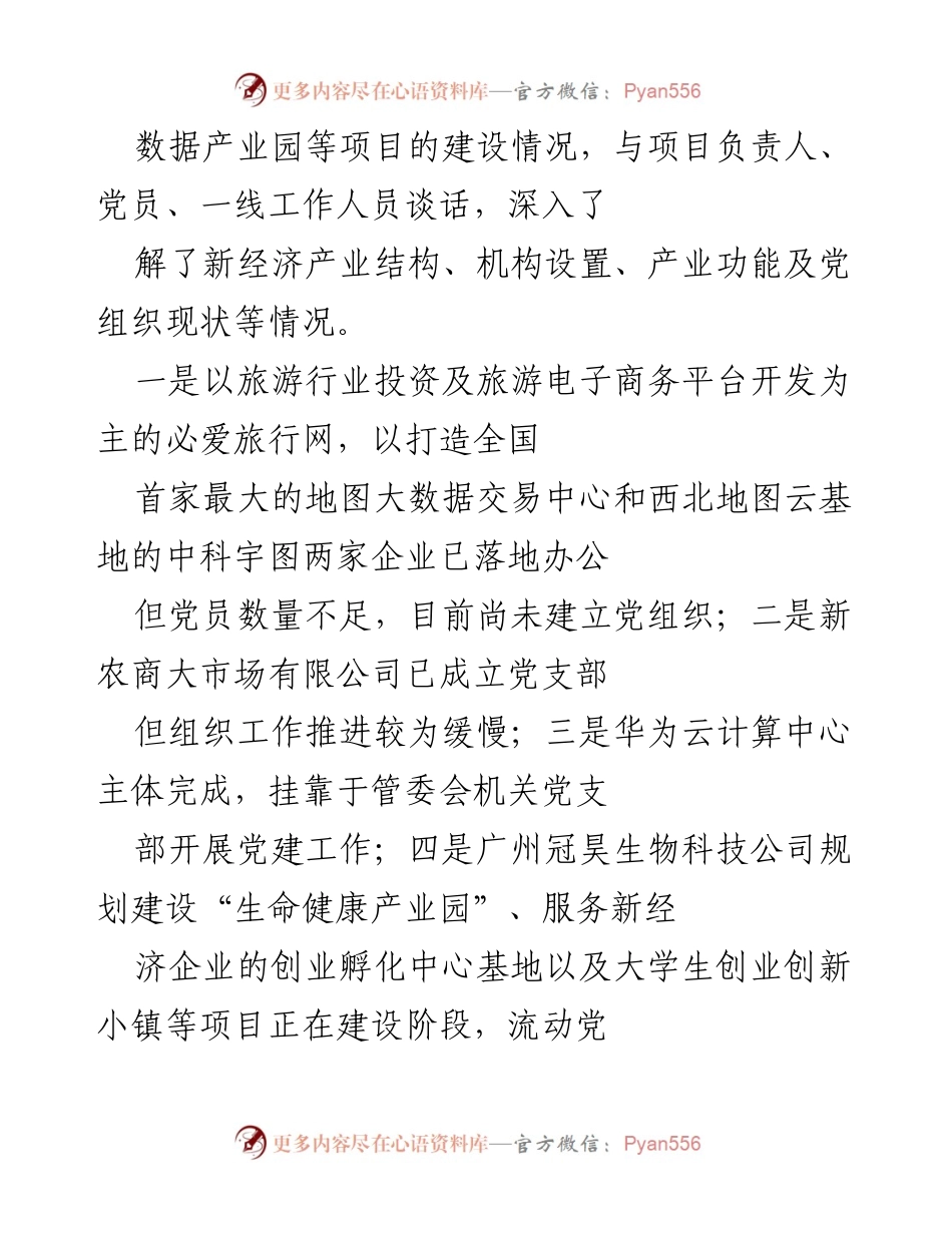 [调研报告] 基层党建工作 - 加强新经济新业态条件下的基层党建工作调研报告.docx_第2页