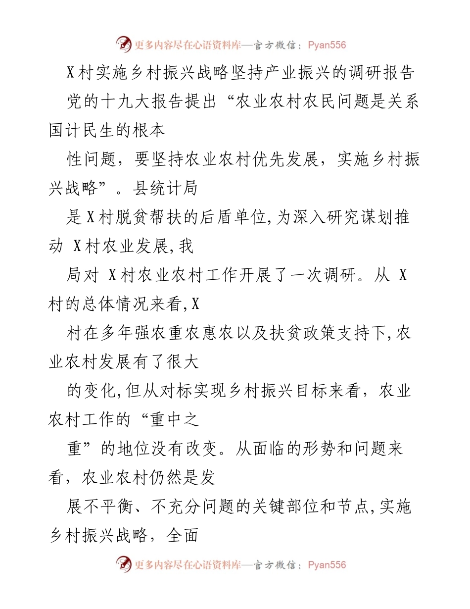 [调研报告] 乡村振兴战略实施 - X村农业发展现状与问题分析.docx_第1页