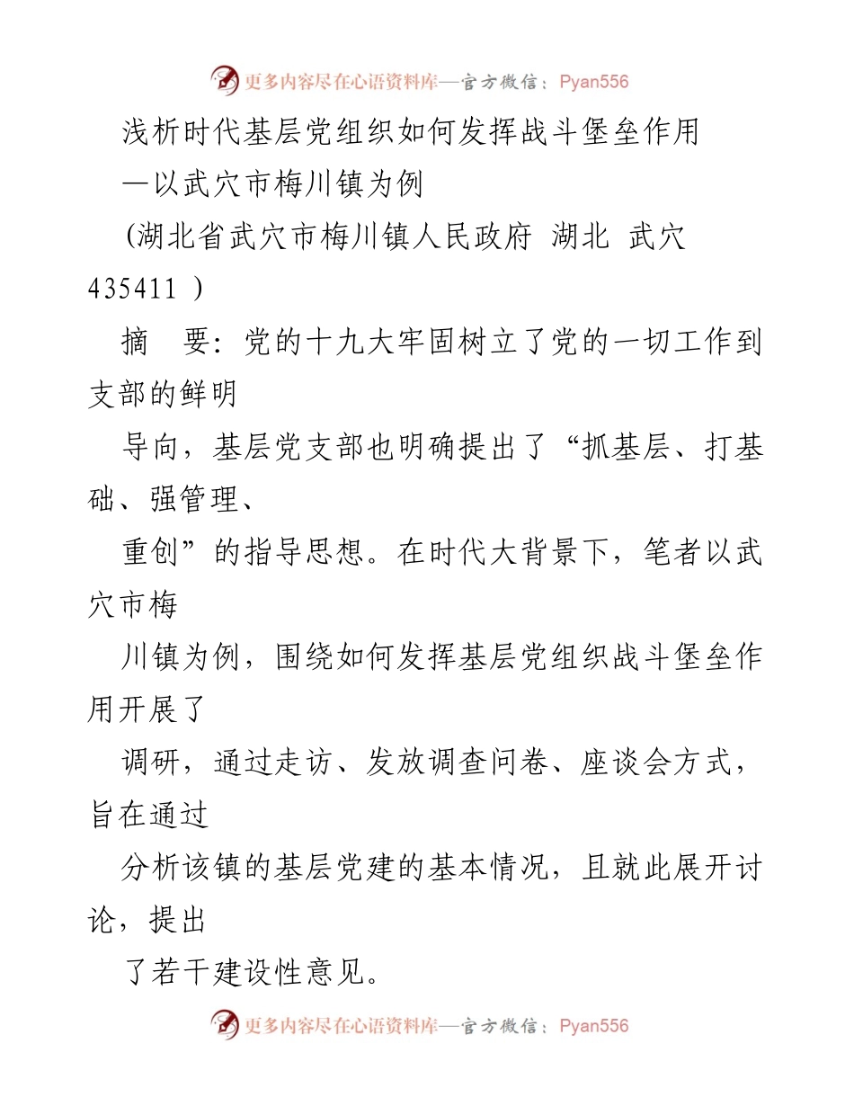 [调研报告] 基层党建 - 浅析武穴市梅川镇基层党组织的战斗堡垒作用.docx_第1页