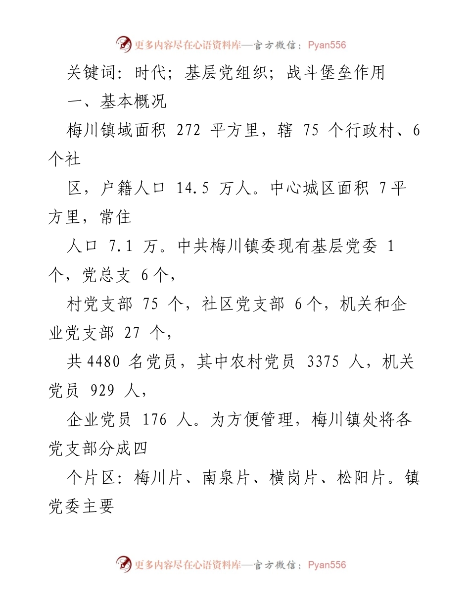 [调研报告] 基层党建 - 浅析武穴市梅川镇基层党组织的战斗堡垒作用.docx_第2页