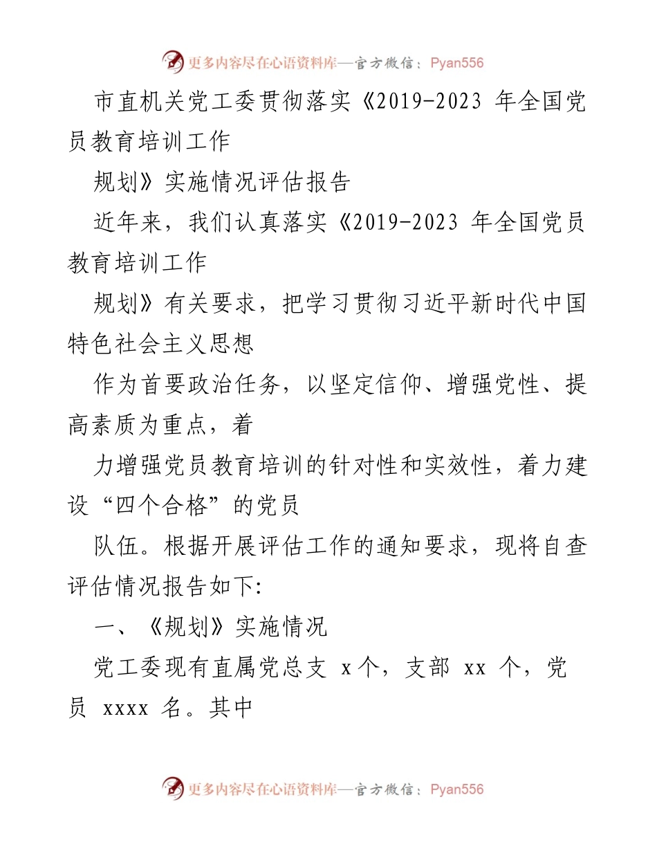[评估报告] 党员教育培训 - 市直机关党工委落实全国党员教育培训工作规划情况评估报告.docx_第1页
