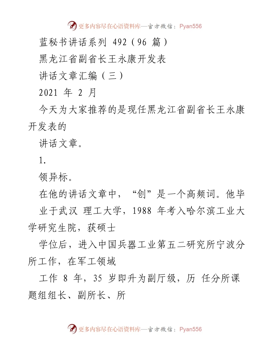 [讲话] 黑龙江省副省长王永康 - 创新与务实：王永康副省长的执政理念与实践.docx_第1页