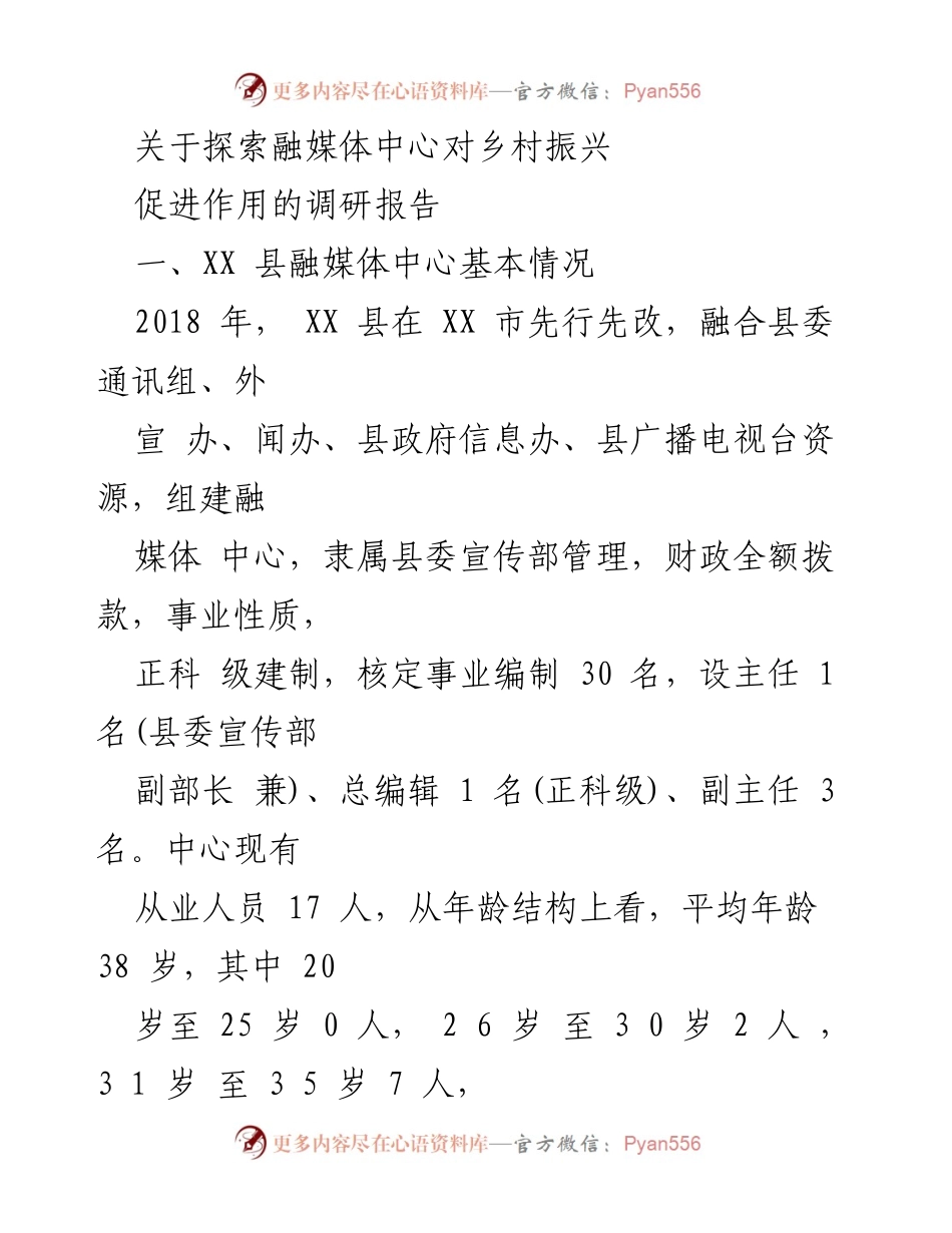 [调研报告] 乡村振兴 - 探索融媒体中心在乡村振兴中的促进作用_1.docx_第1页
