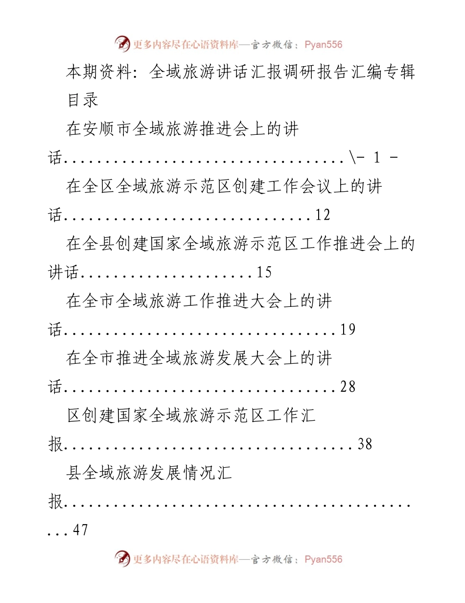 [调研报告] 全域旅游推进会 - 全域旅游发展现状与推进策略汇总_1.docx_第1页