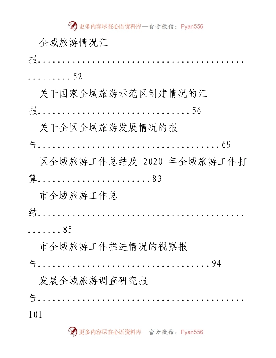 [调研报告] 全域旅游推进会 - 全域旅游发展现状与推进策略汇总_1.docx_第2页