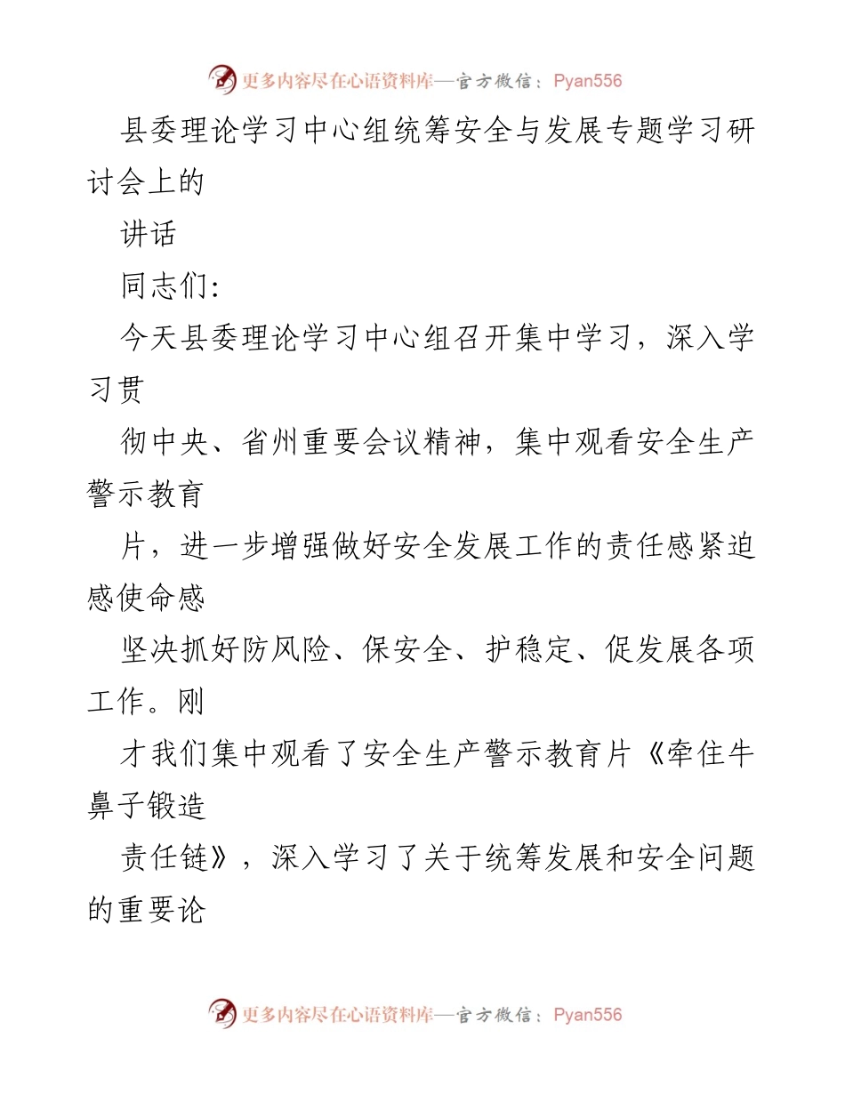 [讲话] 县委理论学习中心组安全与发展专题学习研讨会 - 强调统筹安全与发展的重要性.docx_第1页