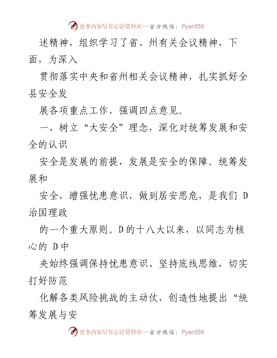 [讲话] 县委理论学习中心组安全与发展专题学习研讨会 - 强调统筹安全与发展的重要性.docx_第2页