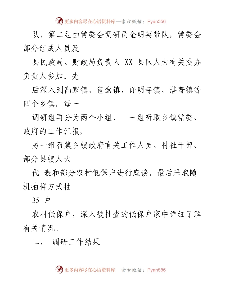[调研报告] 县人大常委会 - 农村低保工作实施情况调研报告.docx_第2页
