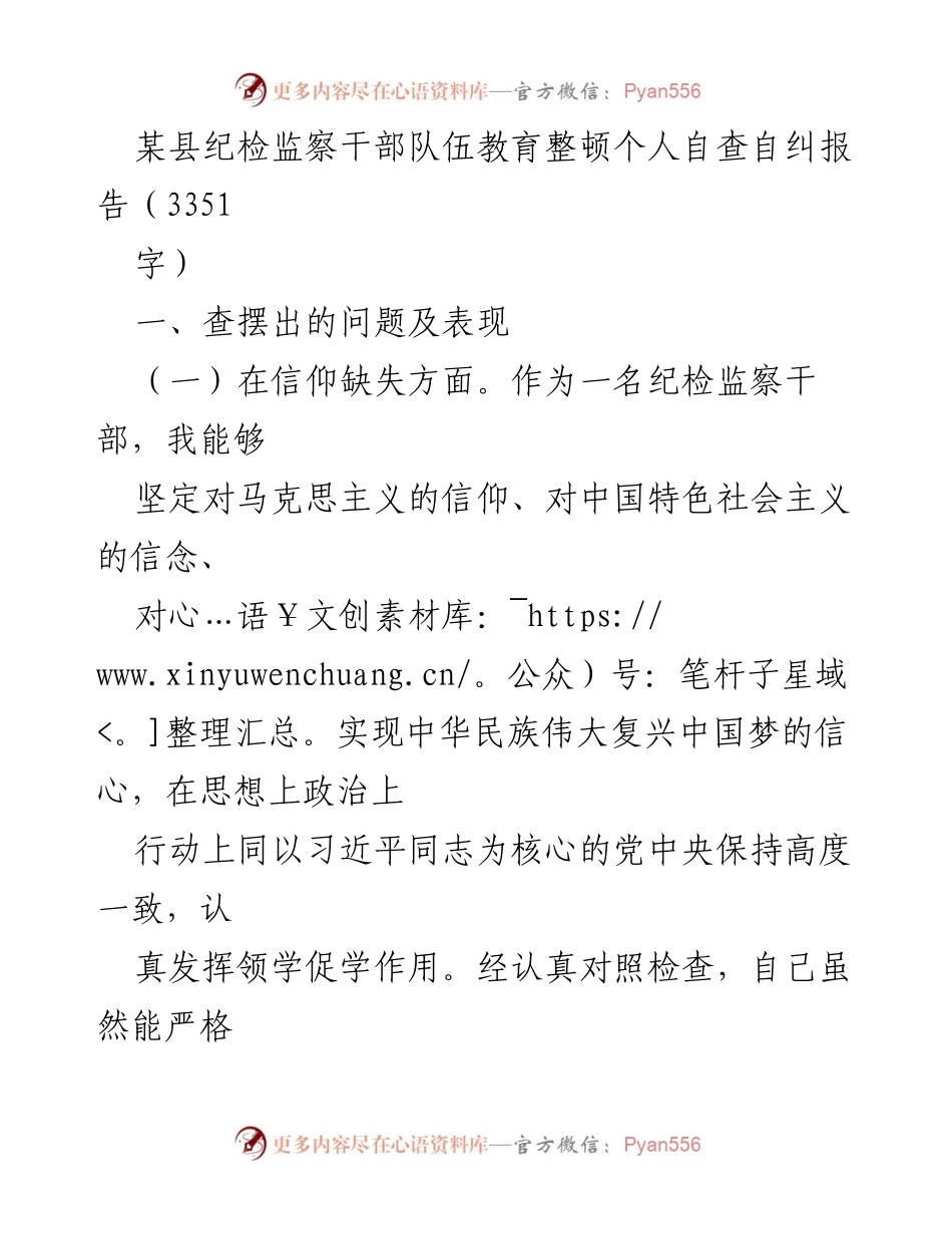 [自查报告] 纪检监察干部教育整顿 - 纪检监察干部自查自纠报告分析.docx_第1页