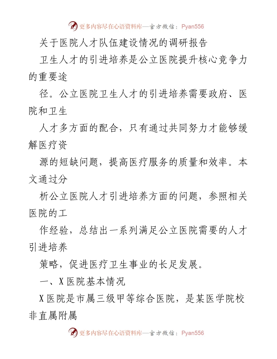 [调研报告] 医院人才队伍建设 - 公立医院人才引进与培养策略分析.docx_第1页