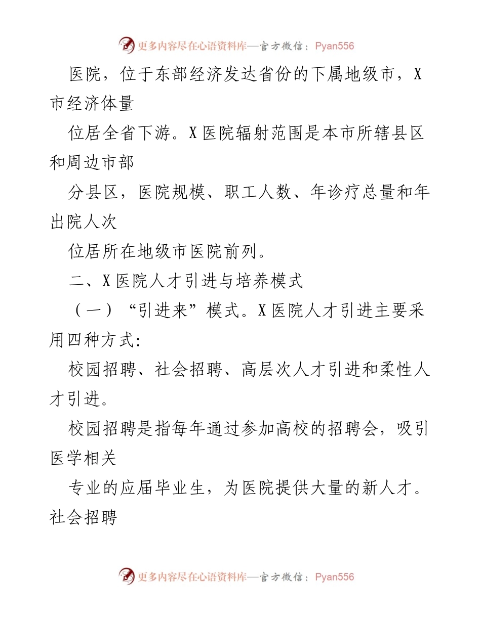 [调研报告] 医院人才队伍建设 - 公立医院人才引进与培养策略分析.docx_第2页