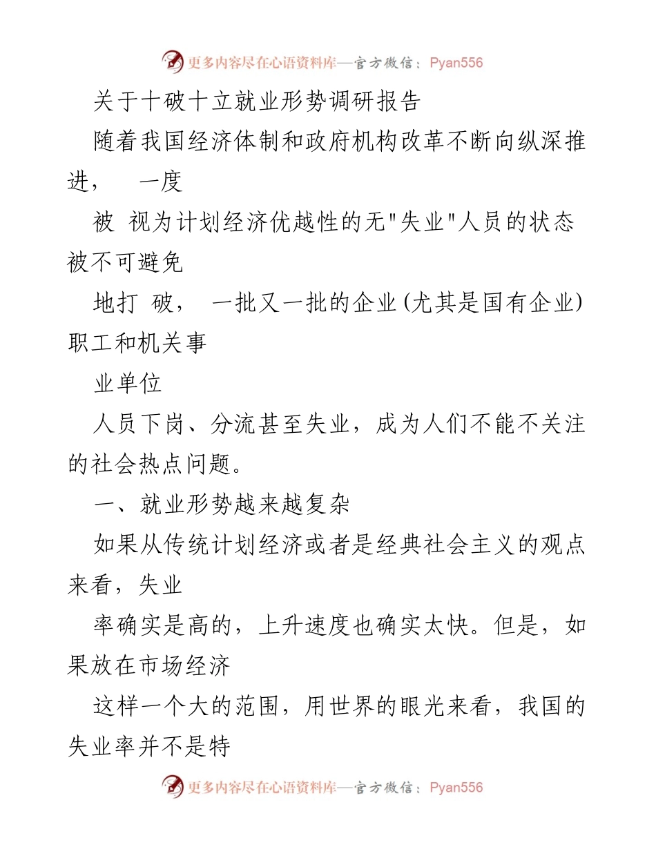 [调研报告] 就业形势 - 十破十立背景下的中国就业形势调研与对策建议.docx_第1页