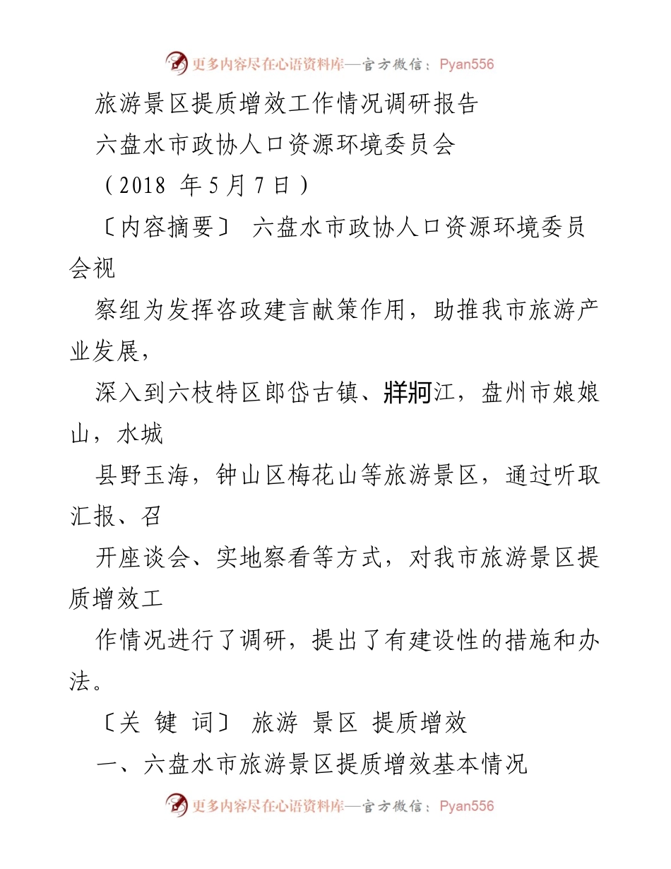 [调研报告] 六盘水市政协 - 六盘水市旅游景区提质增效工作调研总结.docx_第1页