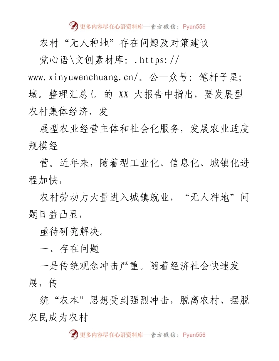 [调研报告] 农村经济发展 - 农村“无人种地”问题及对策建议.docx_第1页