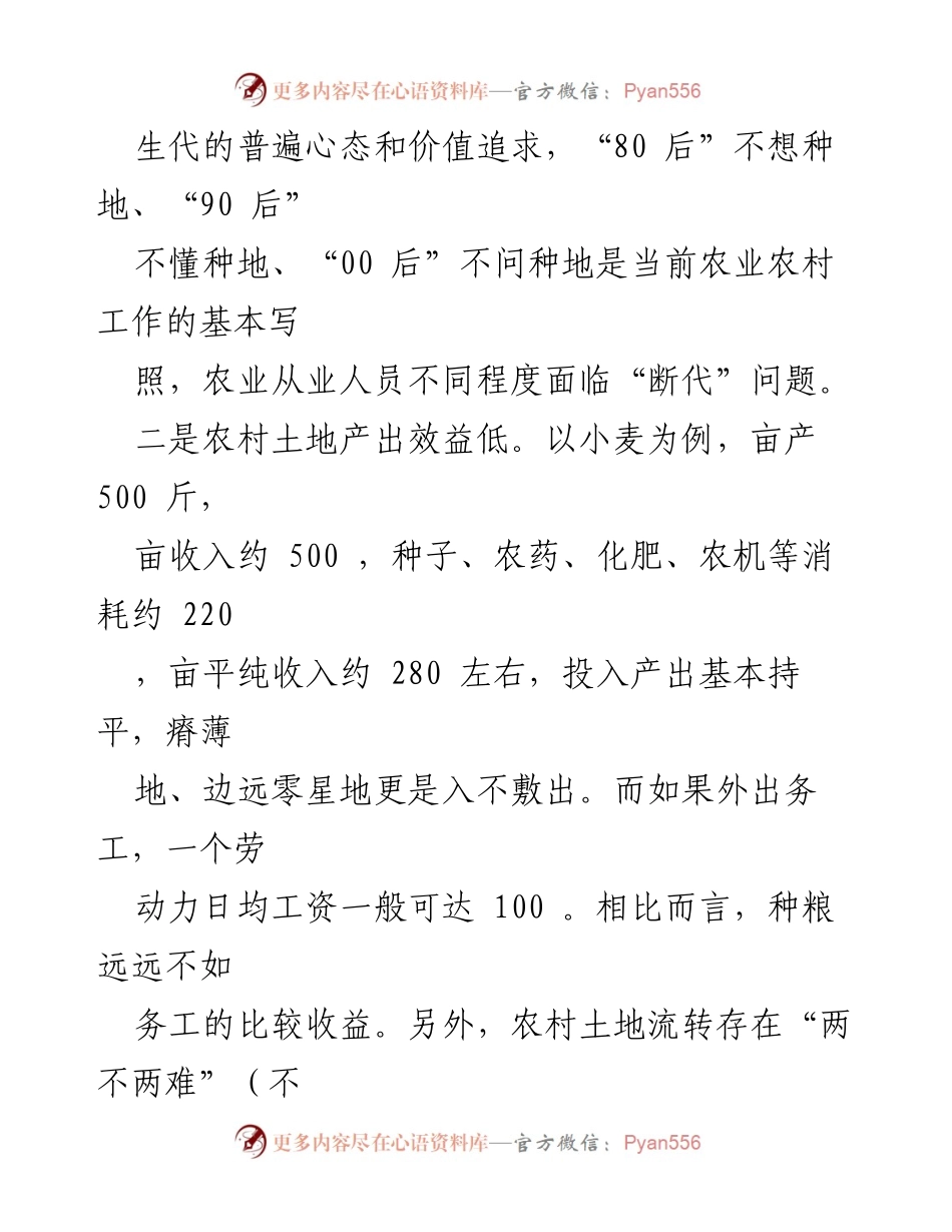 [调研报告] 农村经济发展 - 农村“无人种地”问题及对策建议.docx_第2页