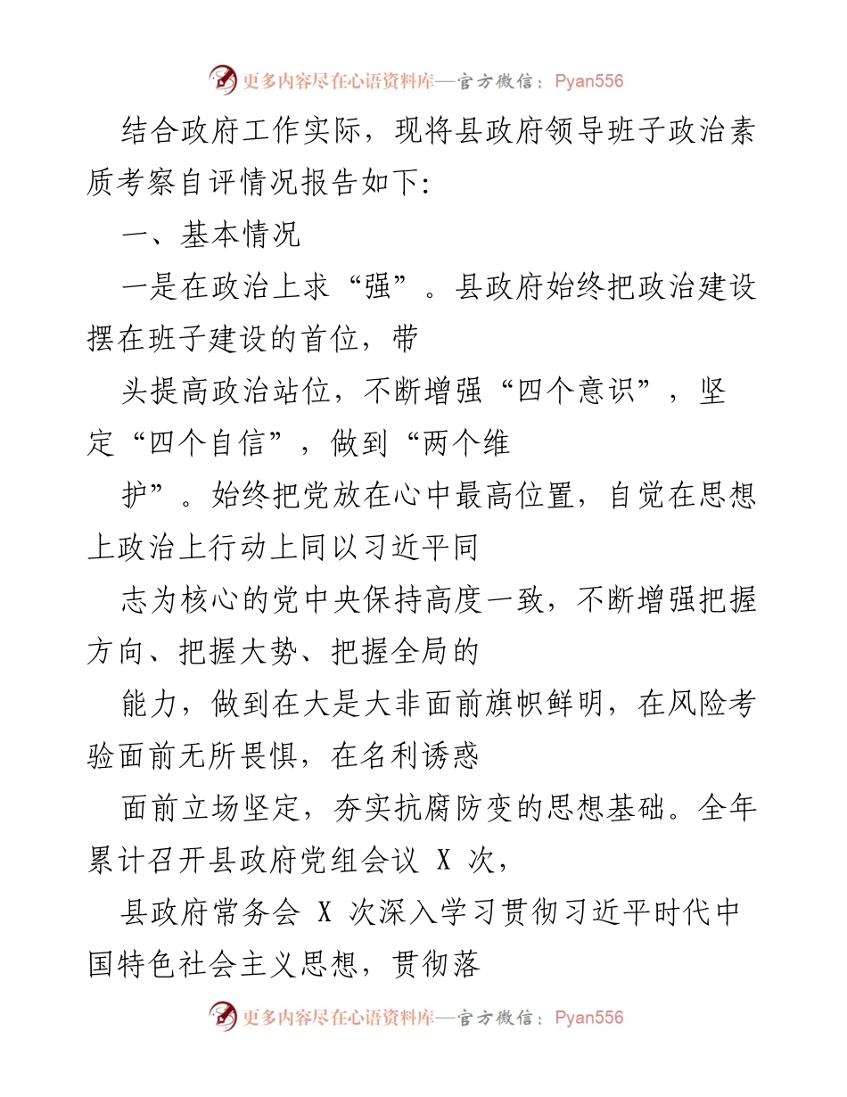 [自评报告] 政府工作 - 县政府领导班子政治素质考察自评情况报告.docx_第1页
