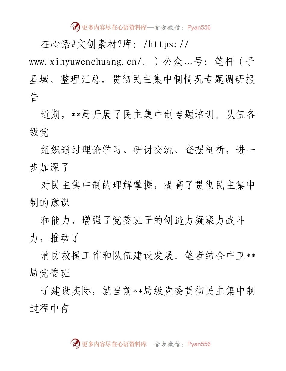 [调研报告] 专题培训 - 加强民主集中制贯彻的现状与对策分析.docx_第1页