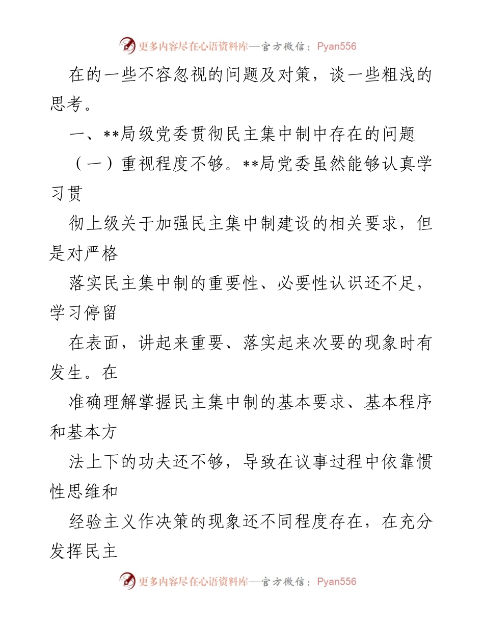 [调研报告] 专题培训 - 加强民主集中制贯彻的现状与对策分析.docx_第2页