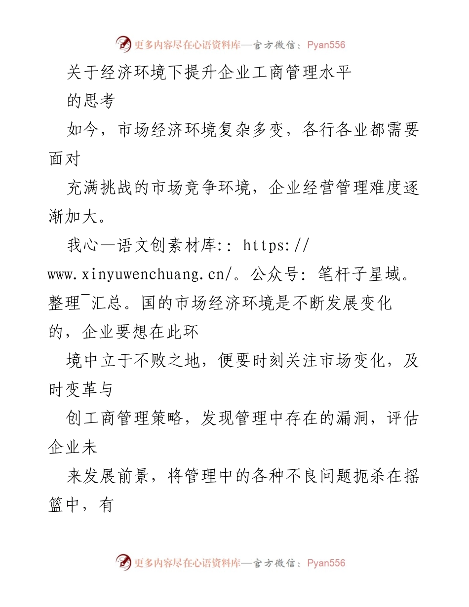 [调研报告] 企业管理 - 经济环境下提升企业工商管理水平的思考.docx_第1页