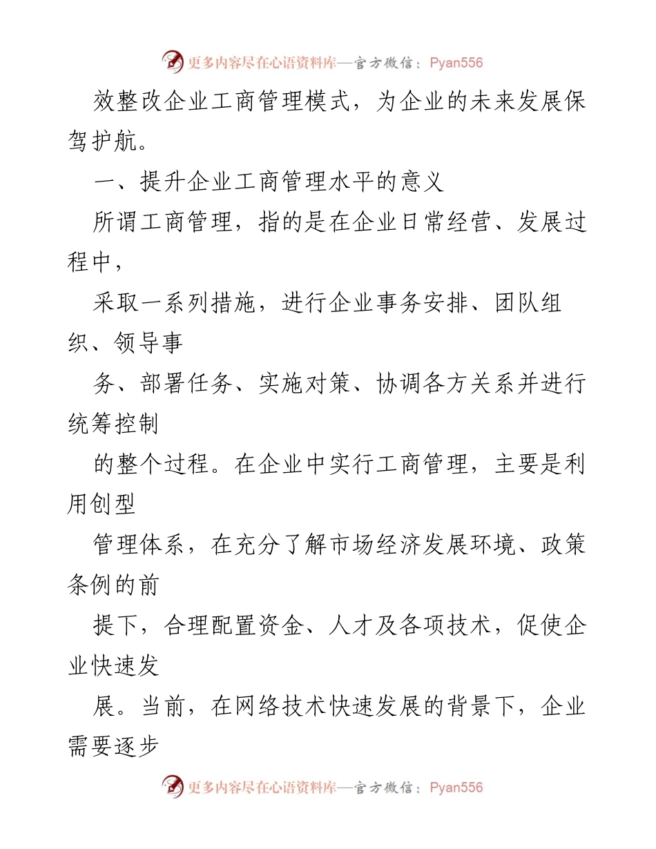 [调研报告] 企业管理 - 经济环境下提升企业工商管理水平的思考.docx_第2页