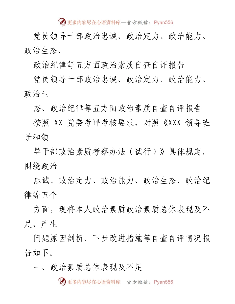 [自查自评报告] 党员干部考核 - 党员领导干部政治素质自查自评报告.docx_第1页