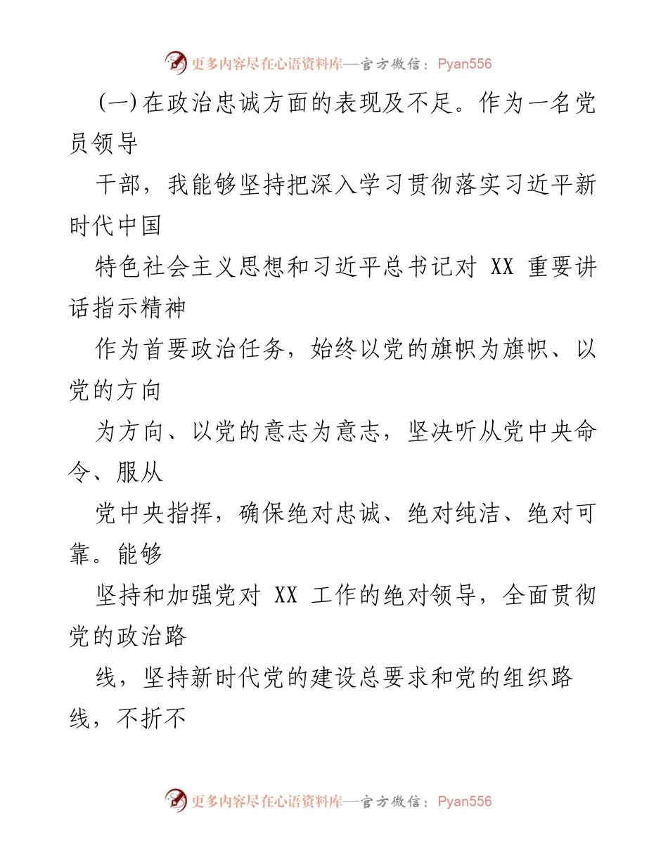 [自查自评报告] 党员干部考核 - 党员领导干部政治素质自查自评报告.docx_第2页