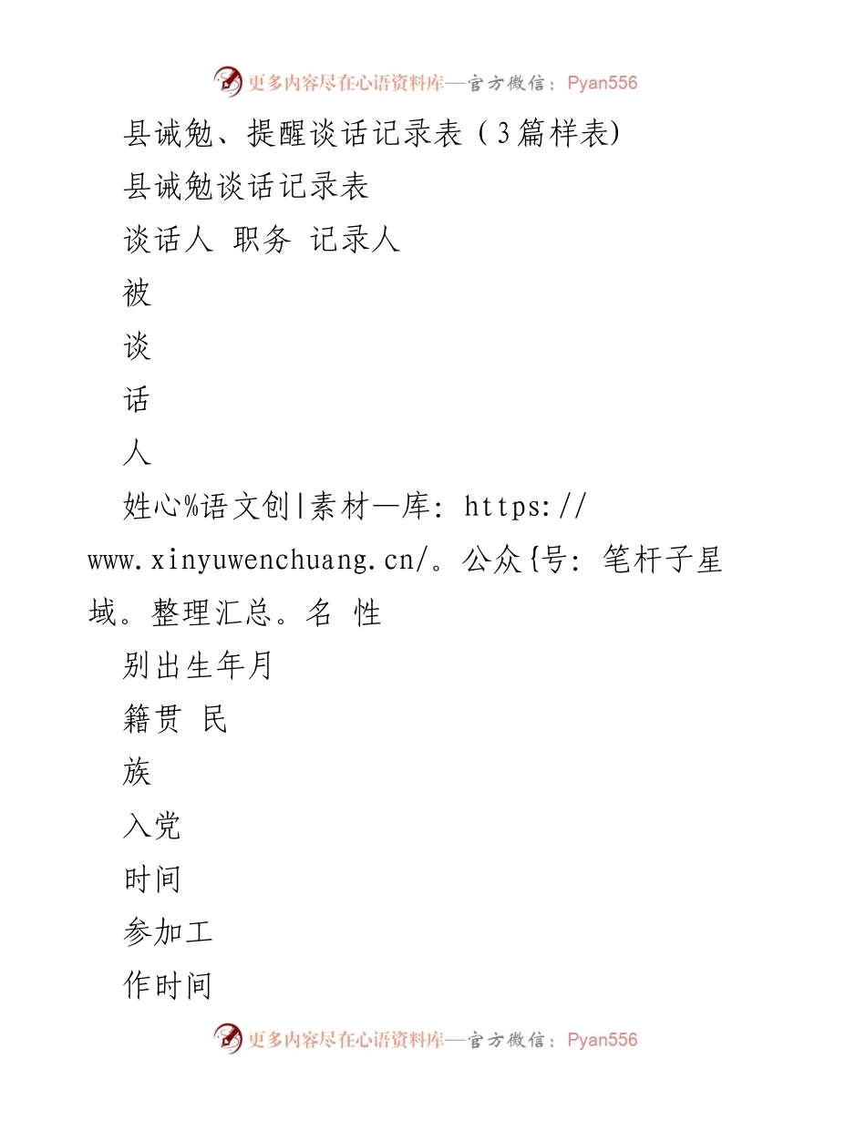 [记录表] 纪委谈话 - 县级诫勉与提醒谈话记录表样本.docx_第1页