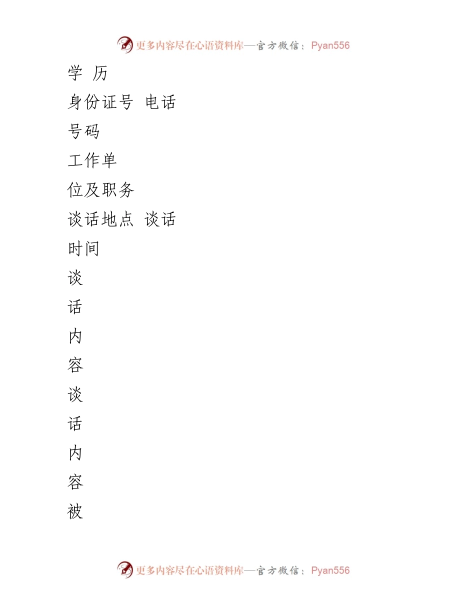 [记录表] 纪委谈话 - 县级诫勉与提醒谈话记录表样本.docx_第2页