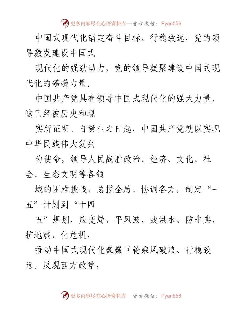 [调研报告] 中国式现代化 - 中国式现代化的独特优势与领导力量分析.docx_第2页