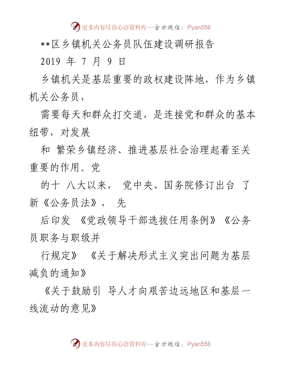 [调研报告] 乡镇公务员队伍建设 - 乡镇公务员队伍建设现状与问题分析.docx_第1页