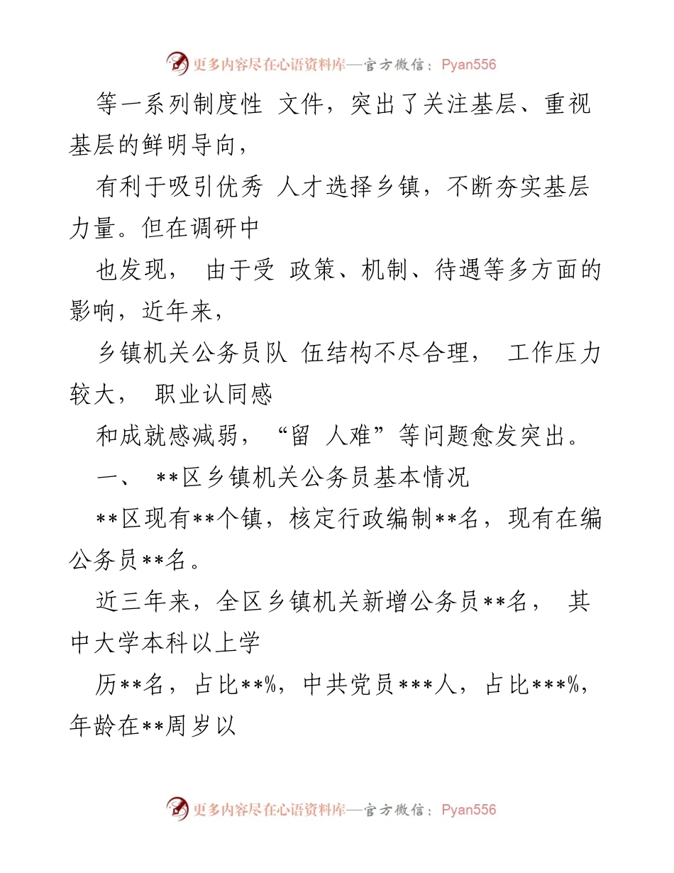 [调研报告] 乡镇公务员队伍建设 - 乡镇公务员队伍建设现状与问题分析.docx_第2页