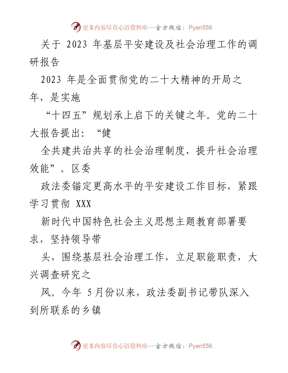[调研报告] 基层平安建设 - 2023年基层社会治理调研报告总结.docx_第1页