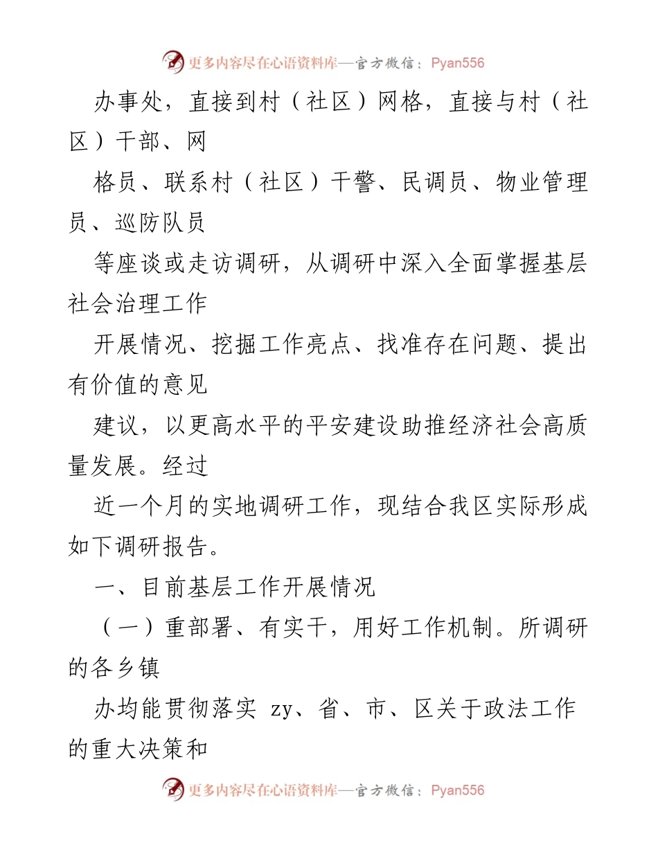 [调研报告] 基层平安建设 - 2023年基层社会治理调研报告总结.docx_第2页