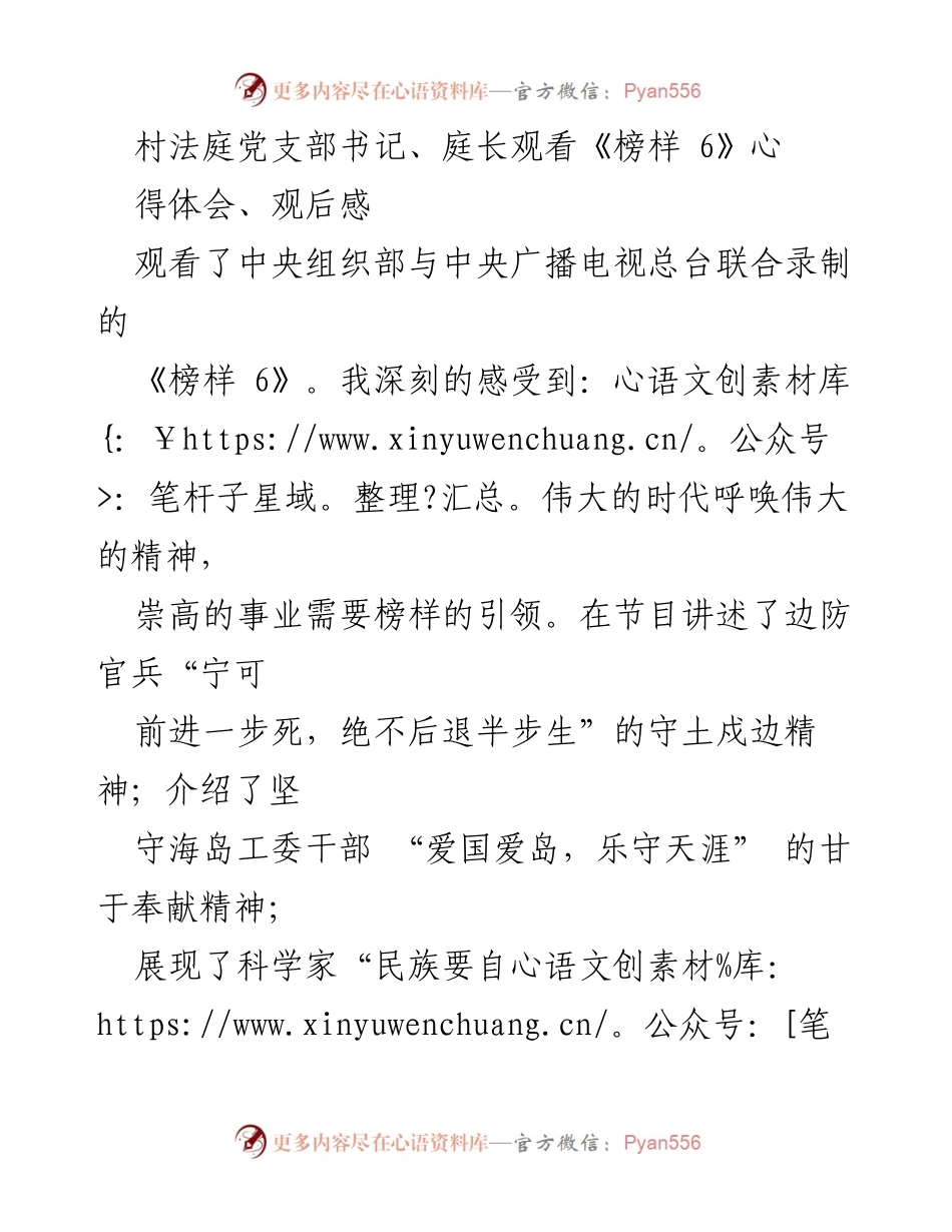 [观后感] 观看《榜样 6》 - 向榜样学习，践行公平正义.docx_第1页