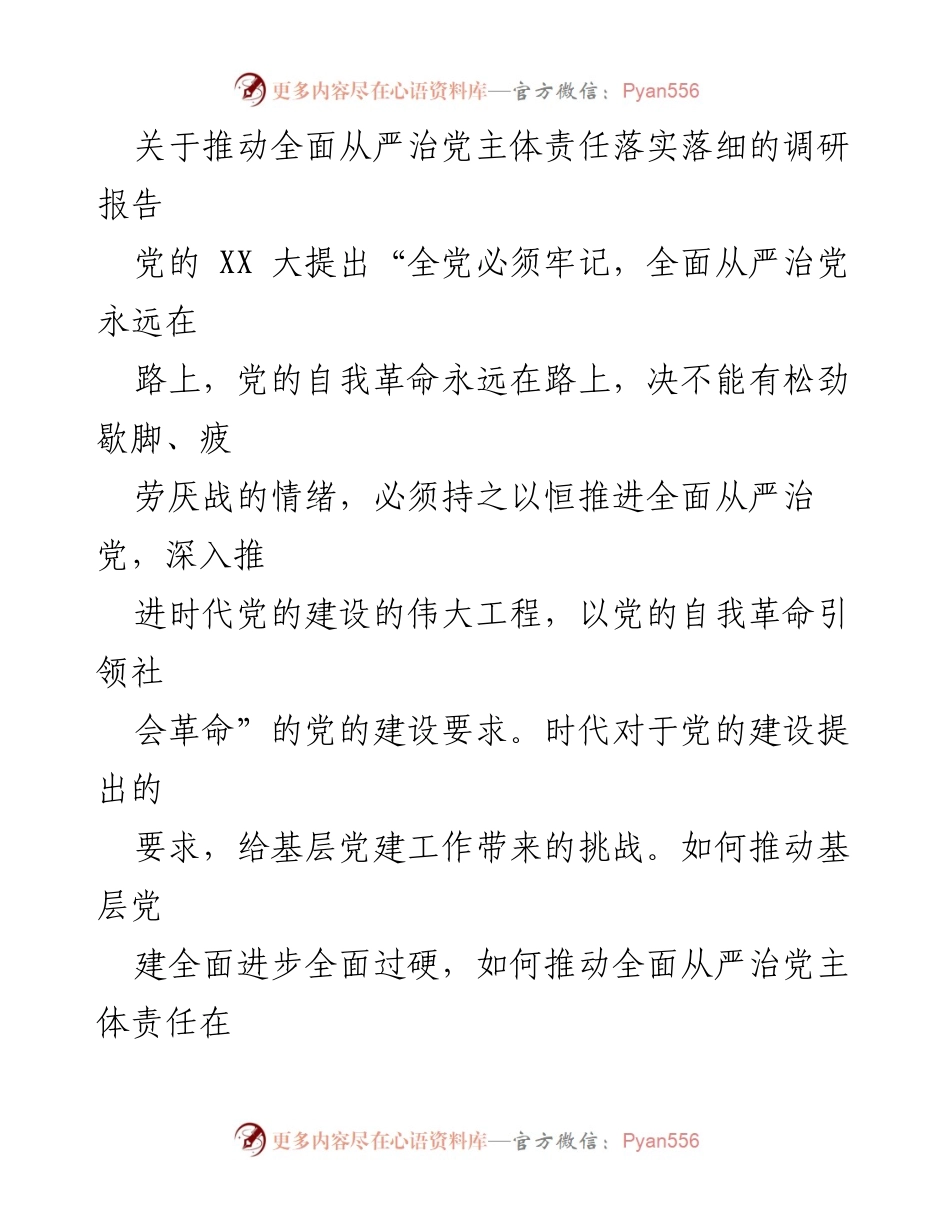 [调研报告] 基层党建 - 推动全面从严治党主体责任落实落细的调研报告.docx_第1页