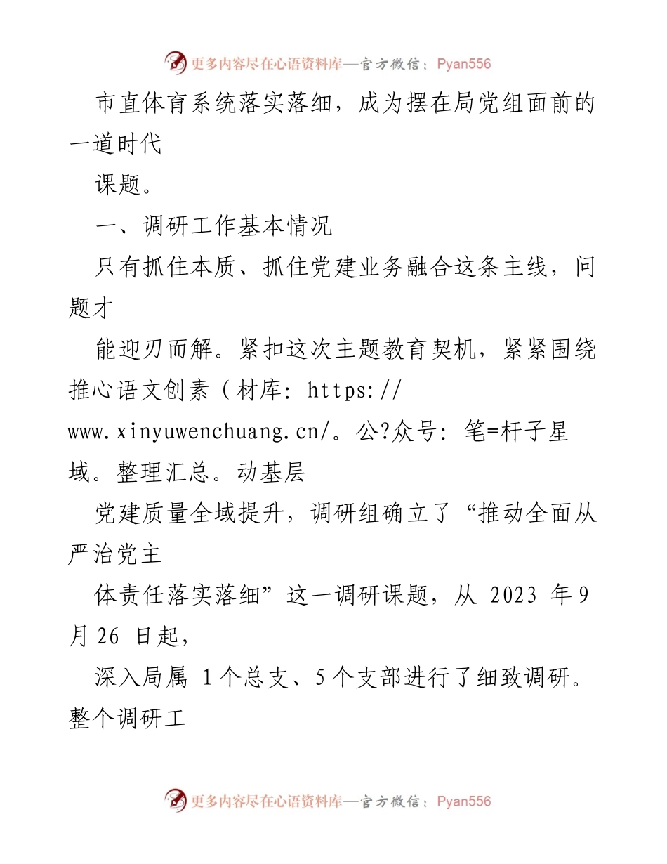 [调研报告] 基层党建 - 推动全面从严治党主体责任落实落细的调研报告.docx_第2页