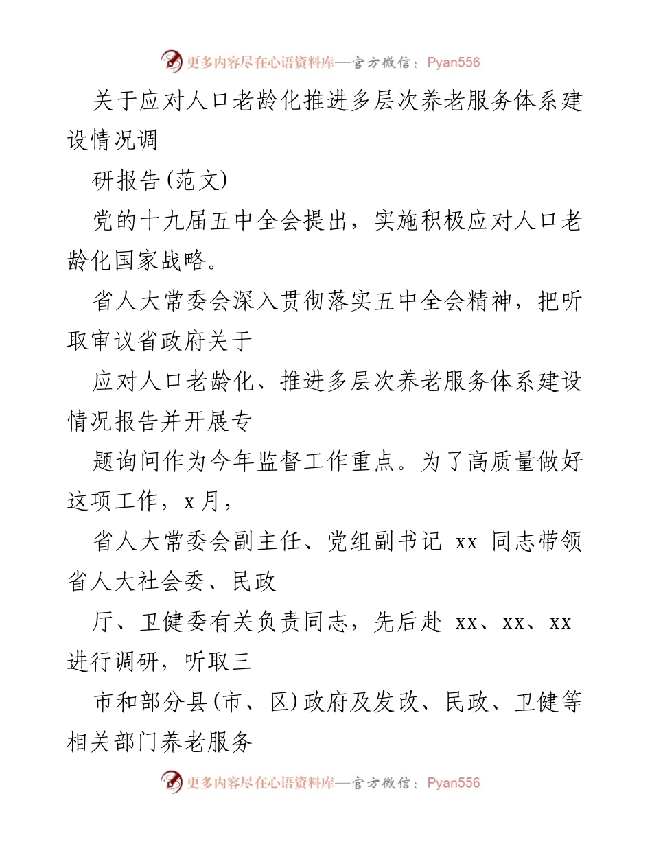 [调研报告] 养老服务体系建设 - 应对人口老龄化的多层次养老服务体系建设调研情况报告.docx_第1页