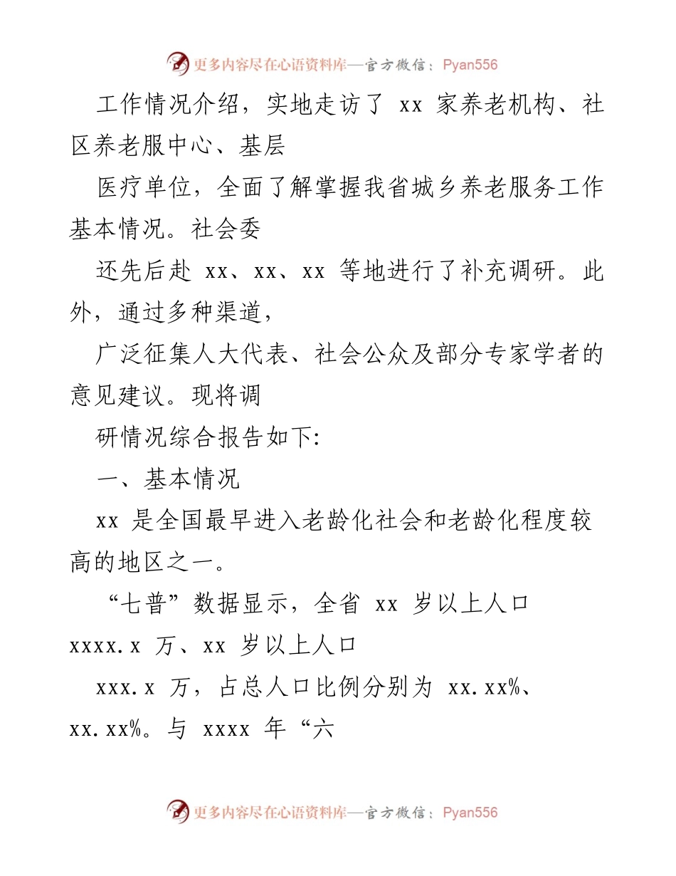 [调研报告] 养老服务体系建设 - 应对人口老龄化的多层次养老服务体系建设调研情况报告.docx_第2页